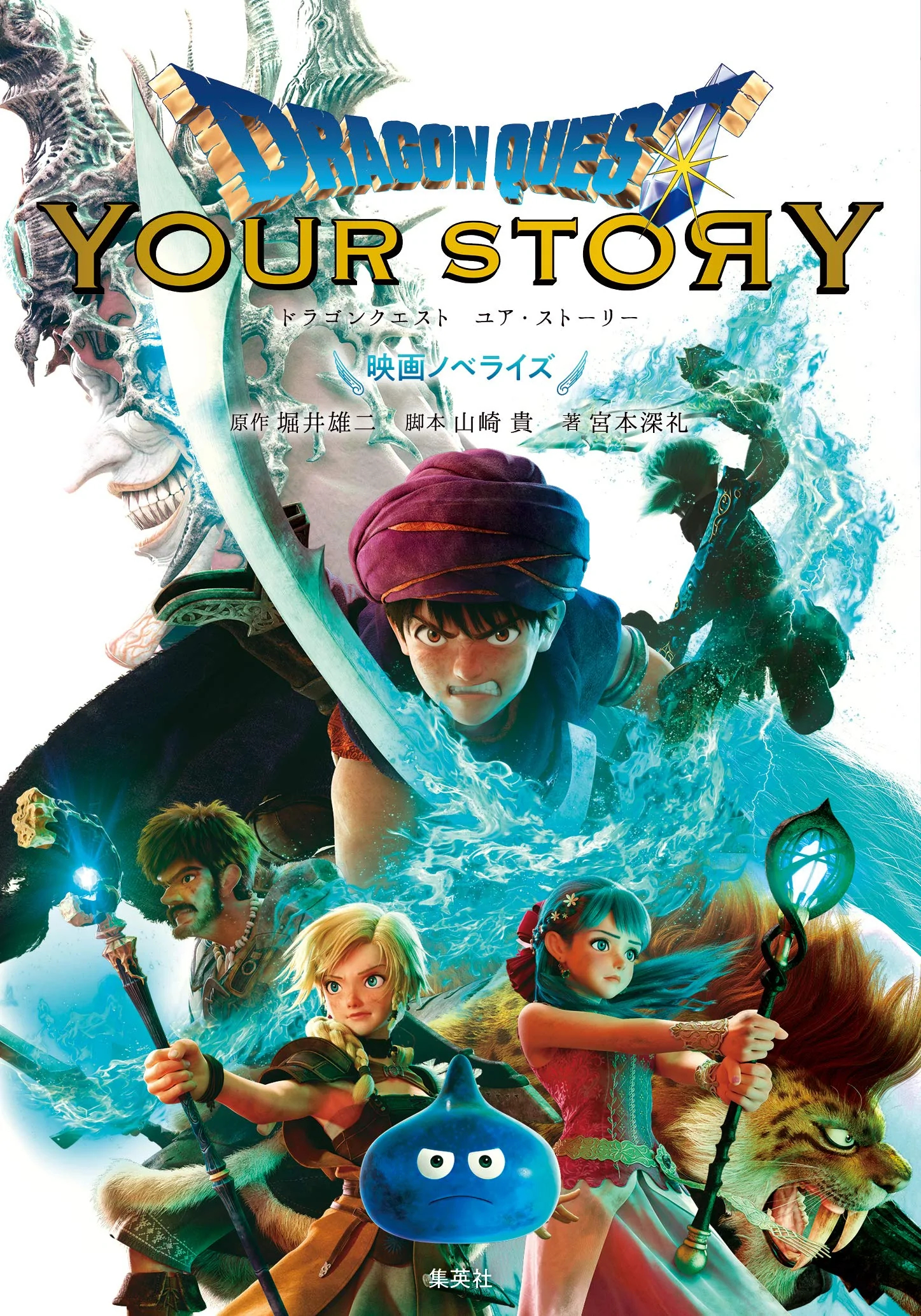 DRAGON QUEST YOUR STORY Movie Novelize (BOOK)