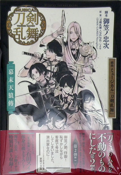 Gikyoku Musical Touken Ranbu Bakumatsu Tenrou Den (BOOK)