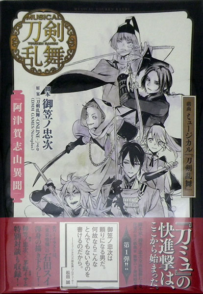 Gikyoku Musical Touken Ranbu Atsukashiyama Ibun (BOOK)