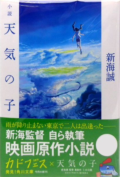 Kadokawa Bunko Novel Weathering With You (BOOK)