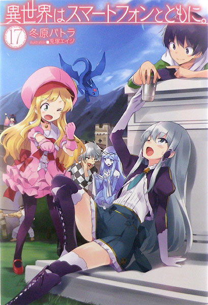 Isekai wa Smartphone to Tomo ni. 17 (BOOK)
