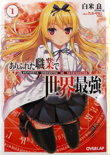 Novel Arifureta Shokugyou de Sekai Saikyou Vol.1 (BOOK)