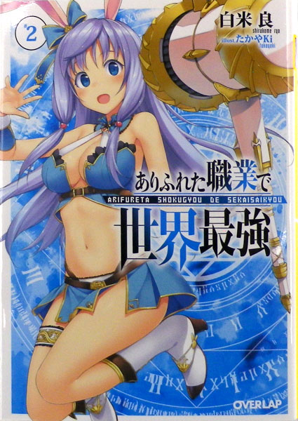 Novel Arifureta Shokugyou de Sekai Saikyou Vol.2 (BOOK)