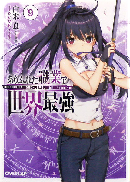 Novel Arifureta Shokugyou de Sekai Saikyou Vol.9 (BOOK)