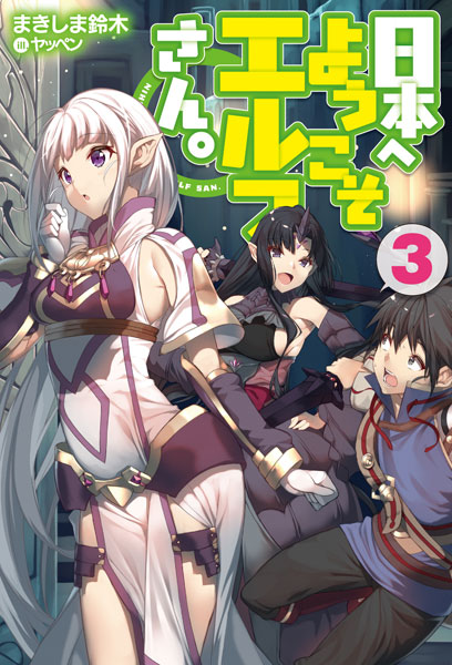 Nihon e Youkoso Elf San. 3 (BOOK)