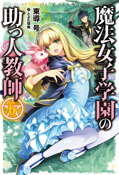 Mahou Joshi Gakuen no Suketto Kyoushi 6 (BOOK)