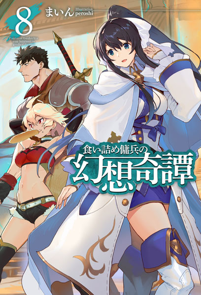 Kuizume Youhei no Gensou Kitan 8 (BOOK)