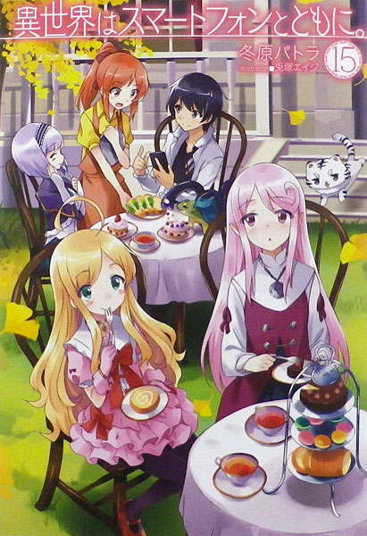 Isekai wa Smartphone to Tomo ni. 15 (BOOK)
