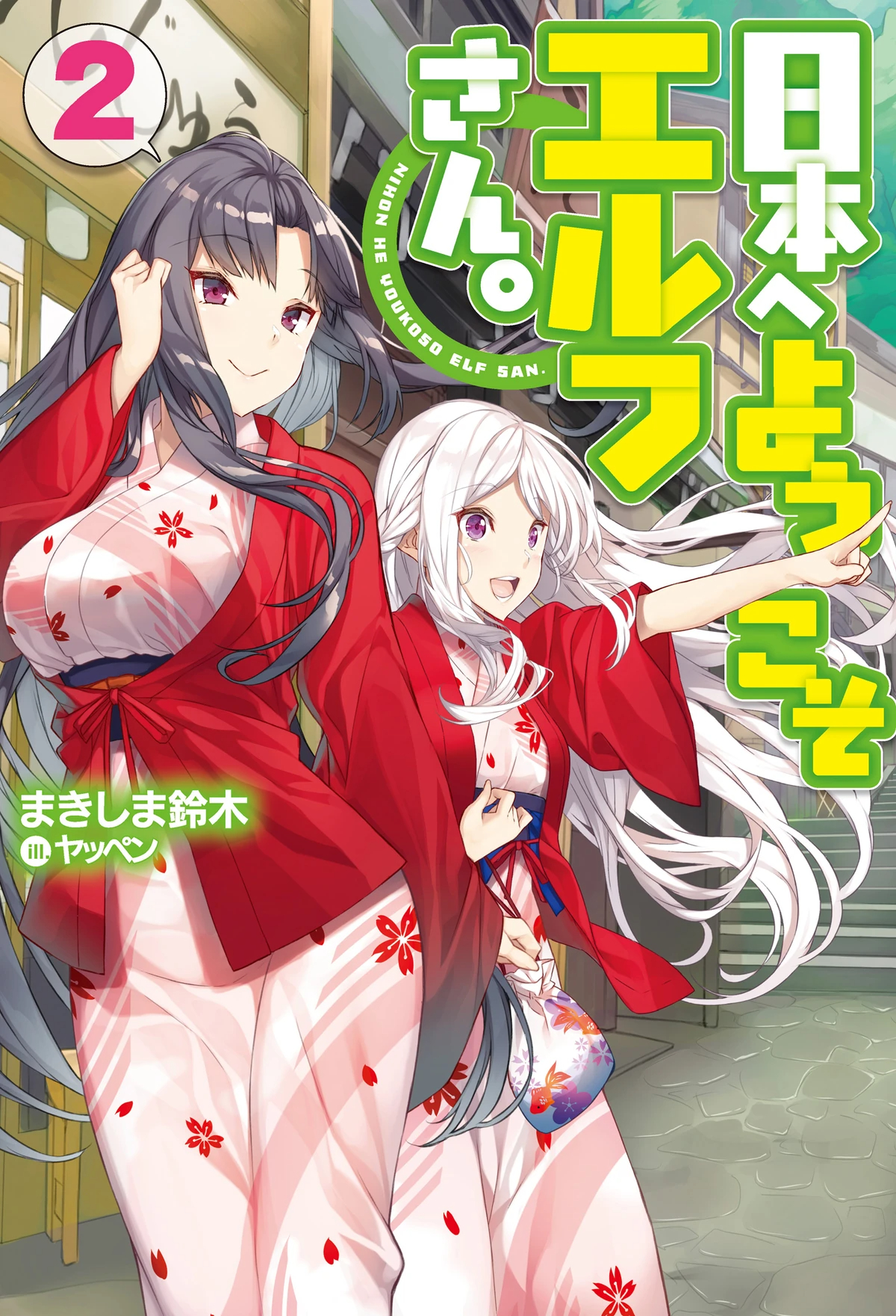 Nihon e Youkoso Elf San. 2 (BOOK)