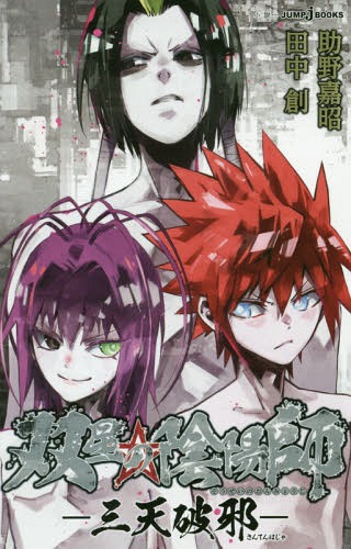 Sousei no Onmyouji Santen Hajya (BOOK)
