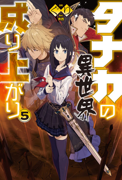 Tanaka no Isekai Nariagari 5 (BOOK)