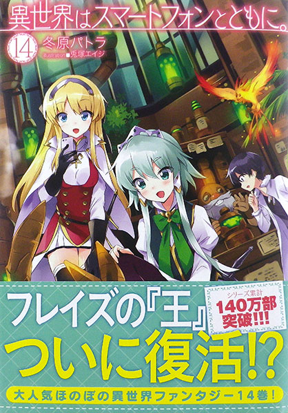Isekai wa Smartphone to Tomo ni. 14 (BOOK)