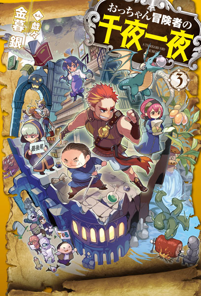 Occhan Boukensha no Senya Ichiya 3 (BOOK)