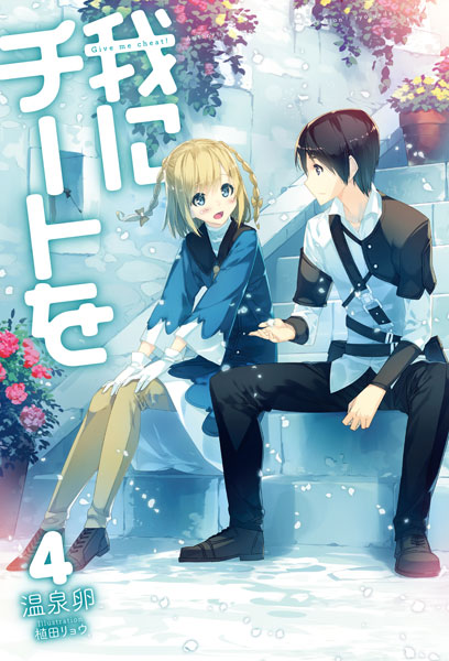 Ware ni Cheat wo Vol.4 (BOOK)