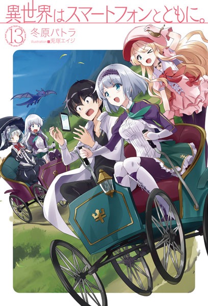Isekai wa Smartphone to Tomo ni. Vol.13 (BOOK)