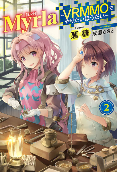 Myrla -VRMMO de Yaritai Houdai- Vol.2 (BOOK)