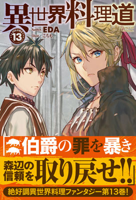 Isekai Ryouridou Vol.13 (BOOK)