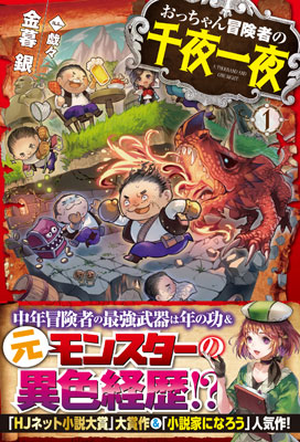 Occhan Boukensha no Senya Ichiya Vol.1 (BOOK)