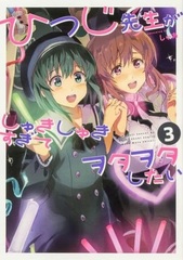 Hitsuji-sensei ga Shukishuki sugite Wotawota shitai (3) (BOOK)