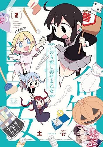 Inochi Mijikaseyoseyo Otome 2 (BOOK)