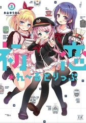 Hatsukoi*Rail Trip 3 (BOOK)