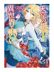 I Want To Play Happily Because I Got Heavenly Castle (5) (BOOK)