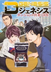 D Genesis Dungeon ga Dekite 3nen (2) (BOOK)