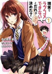 Genjitsu de Love Comedy Dekinai to Dare ga Kimeta? (1) (BOOK)