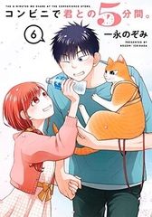 Konbini de Kimi to no 5punkan. (6) (Final) (BOOK)