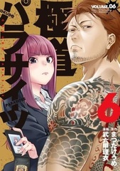Gokudou Parasites (6) (Final) (BOOK)