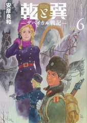 Inui to Tatsumi -Zabaikaru Senki- (6) (BOOK)