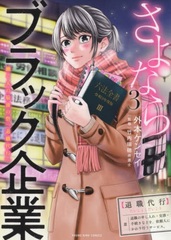 Kami Ki Kaku Sayonara Black Kigyou Hataraku Hito no saigo no Toride 