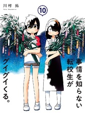 Jijou o Shiranai Tenkousei ga Guigui kuru. (10) (BOOK)