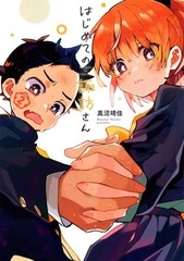 Hajimete no Suwa-san (2) (BOOK)