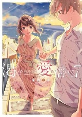 Kawaita Watashi o Sono Ai de Yurashite (7) (BOOK)
