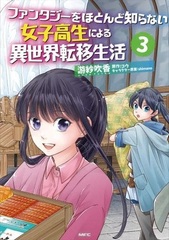Fantasy o Hotondo Shiranai Joshikousei niyoru Isekai Teni Seikatsu (3) (BOOK)