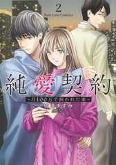 Junai Keiyaku -Tsuki 100man de Kawareta Tsuma- (2) (BOOK)