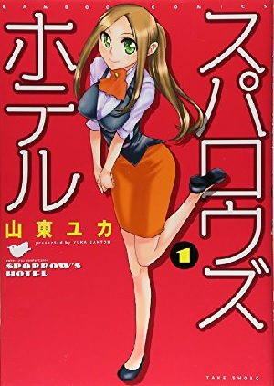 Sparrows Hotel (BOOK)