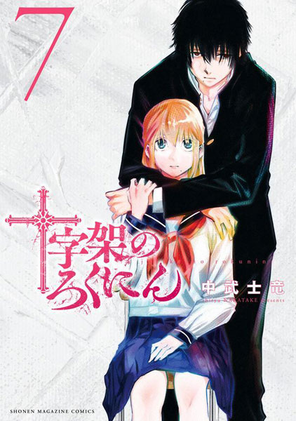 Juujika no Rokunin (7) (BOOK)