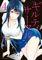 Guilty Circle (4) (BOOK)