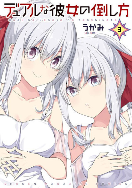 Dualna Kanojo no Taoshikata (3) (BOOK)