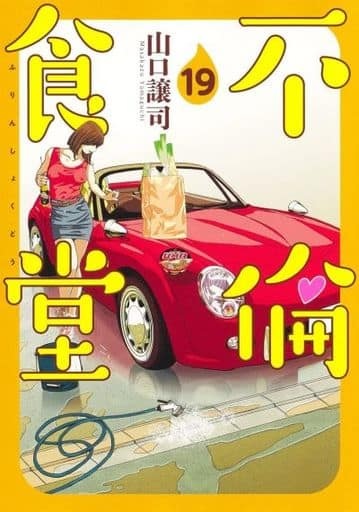 Furin Shokudou (19) (BOOK)