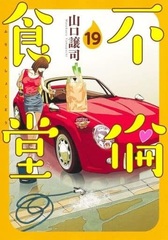 Furin Shokudou (19) (BOOK)