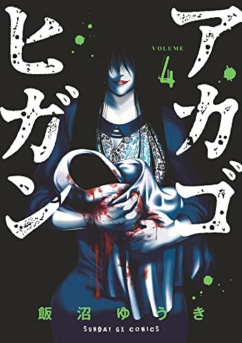 Akagohigan (4) (BOOK)
