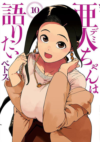 Demi-chan wa Kataritai (10) (BOOK)