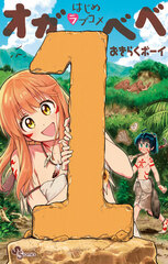 Hajime Love Come Ogabebe (1) (BOOK)