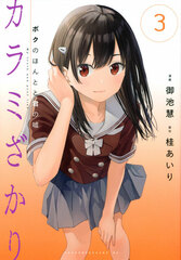 Karami Zakari Boku no Honto to Kimi no Uso (3) (BOOK)
