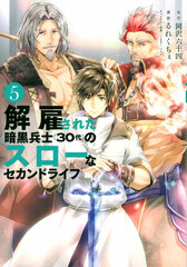 Kaikosareta Ankoku Heishi (30dai) no Slow na Second Life (5) (BOOK)
