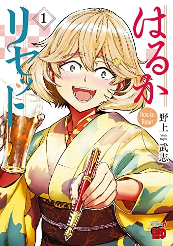 Haruka Reset (1) (BOOK)