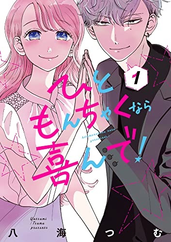 Hitomonchaku nara Yorokonde! (1) (BOOK)